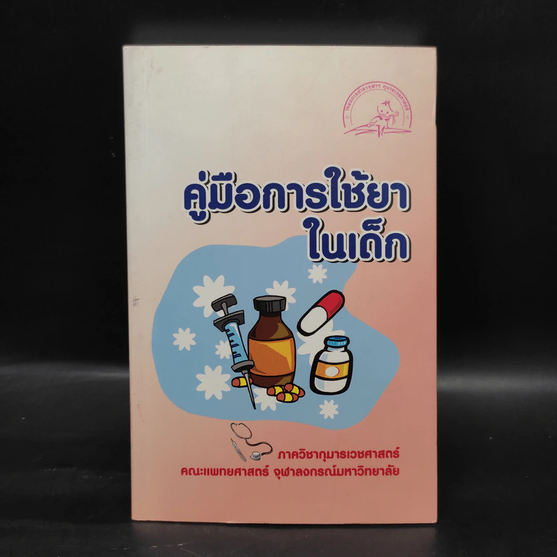 คู่มือการใช้ยาในเด็ก รูปที่ 1
