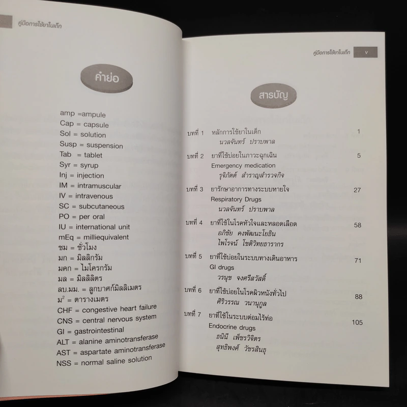 คู่มือการใช้ยาในเด็ก รูปที่ 6