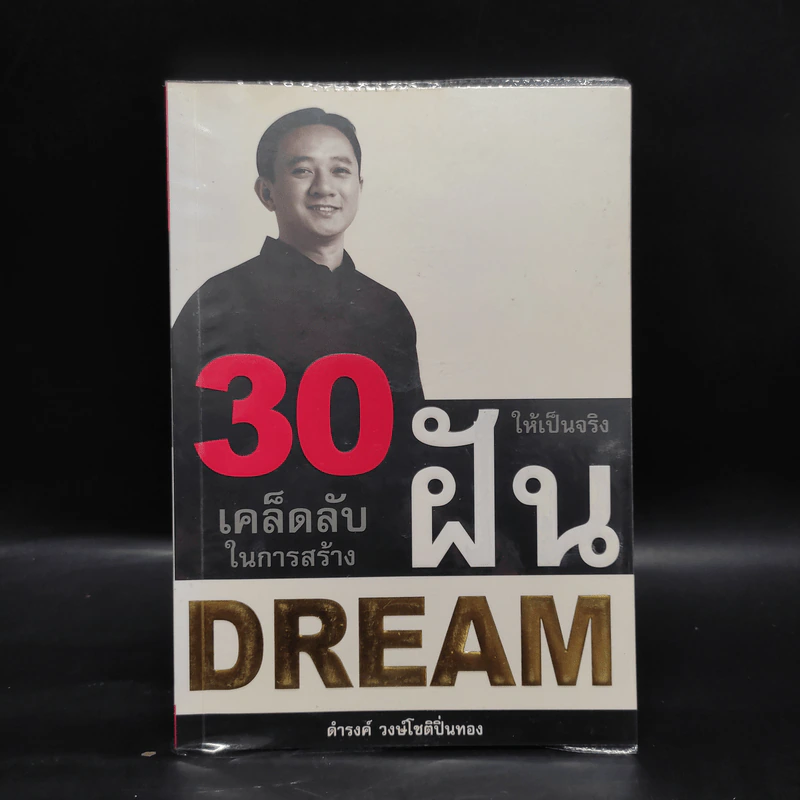 30 เคล็ดลับในการสร้างฝันให้เป็นจริง - ดำรงค์ วงษ์โชติปิ่นทอง รูปที่ 1