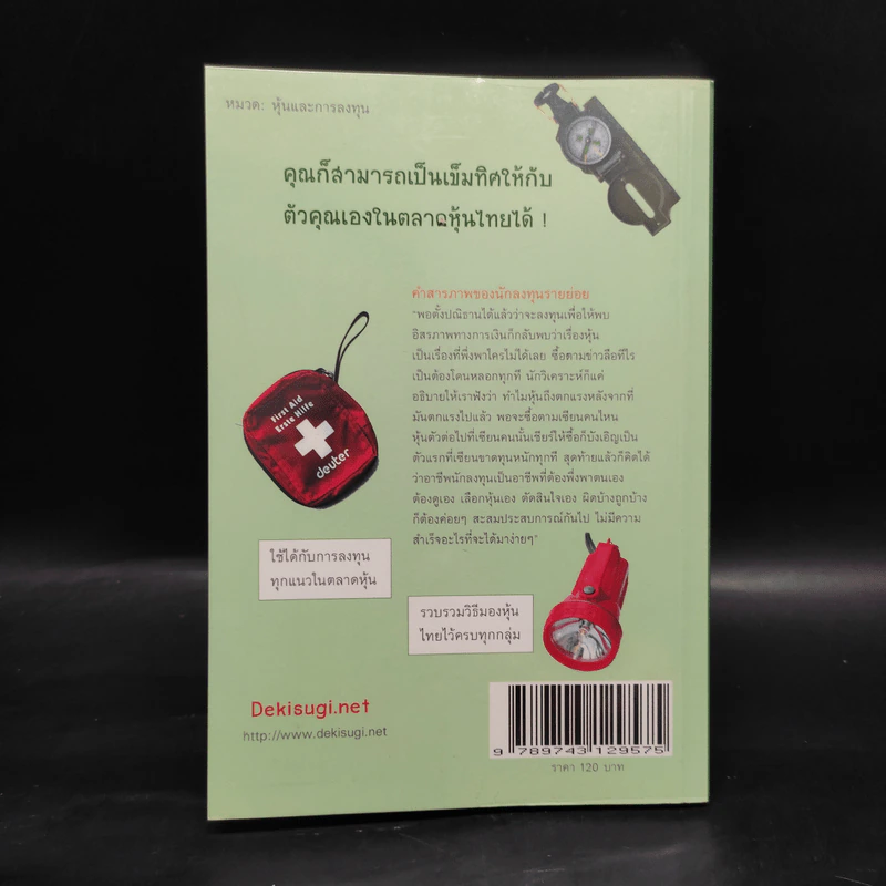 ตลาดหุ้นไทย Thai Survival Kit - นรินทร์ โอฬารกิจอนันต์ รูปที่ 2