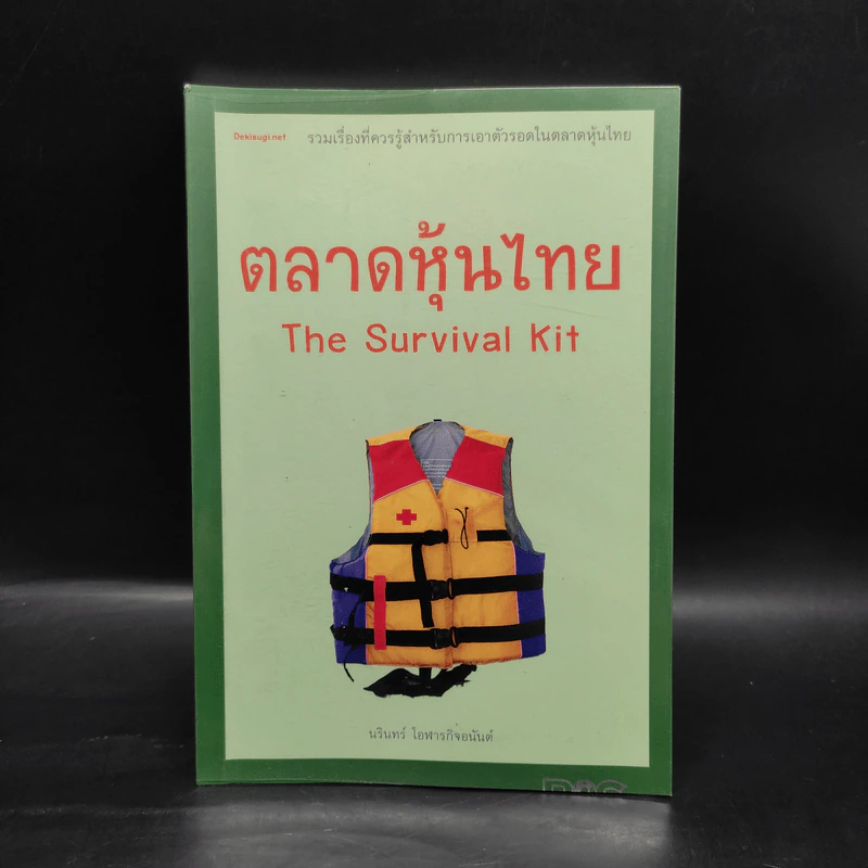 ตลาดหุ้นไทย Thai Survival Kit - นรินทร์ โอฬารกิจอนันต์ รูปที่ 1