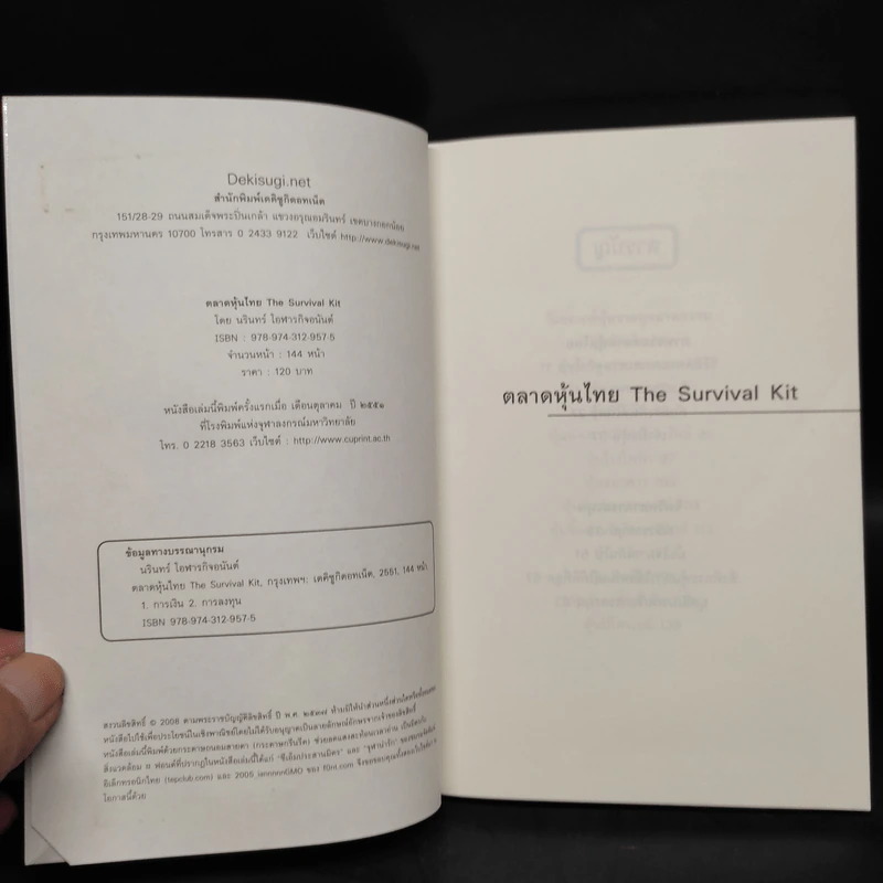 ตลาดหุ้นไทย Thai Survival Kit - นรินทร์ โอฬารกิจอนันต์ รูปที่ 5