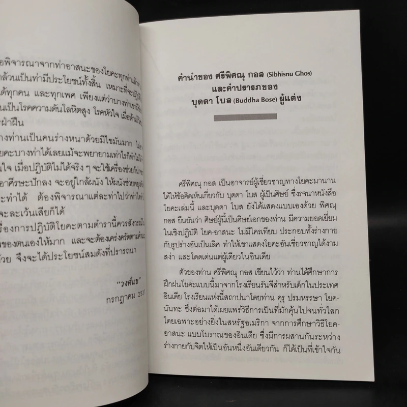 โยคะ บำบัดกาย สบายจิต พิชิตโรค - บุดดา โบส รูปที่ 6