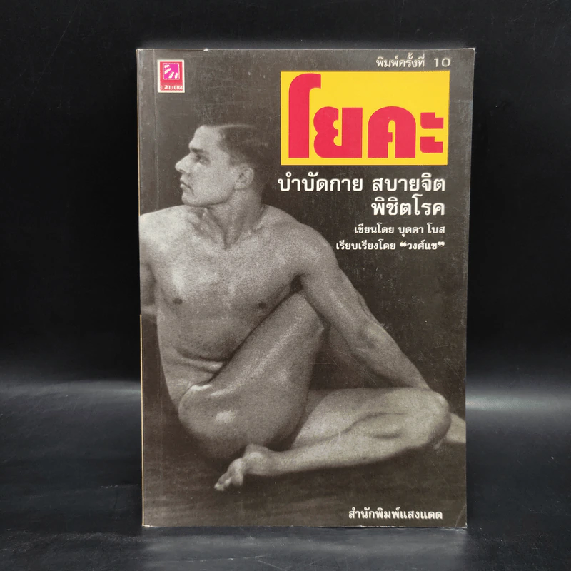 โยคะ บำบัดกาย สบายจิต พิชิตโรค - บุดดา โบส รูปที่ 1
