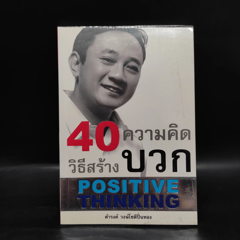 40 ความคิด วิธีสร้างบวก Positive Thinking - ดำรงค์ วงษ์โชติปิ่นทอง รูปที่ 1