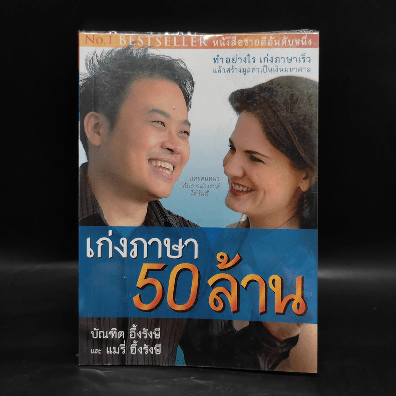 เก่งภาษา 50 ล้าน - บัณฑิต อึ้งรังษี, แมรี่ อึ้งรังษี รูปที่ 1