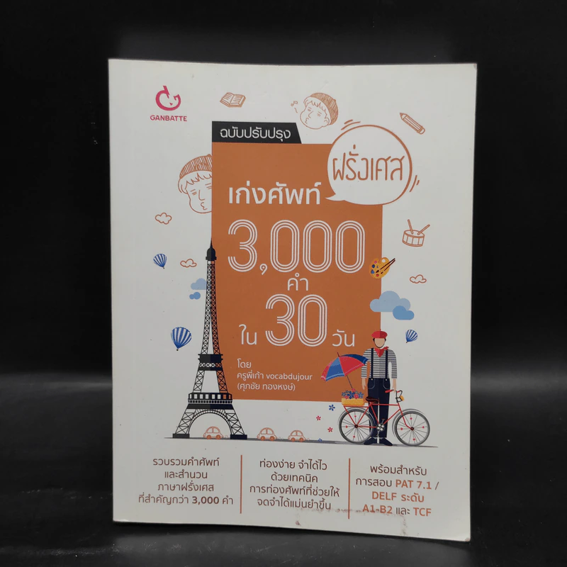 เก่งศัพท์ฝรั่งเศส 3,000 คำใน 30 วัน - พี่เก้า vocabdujour รูปที่ 1