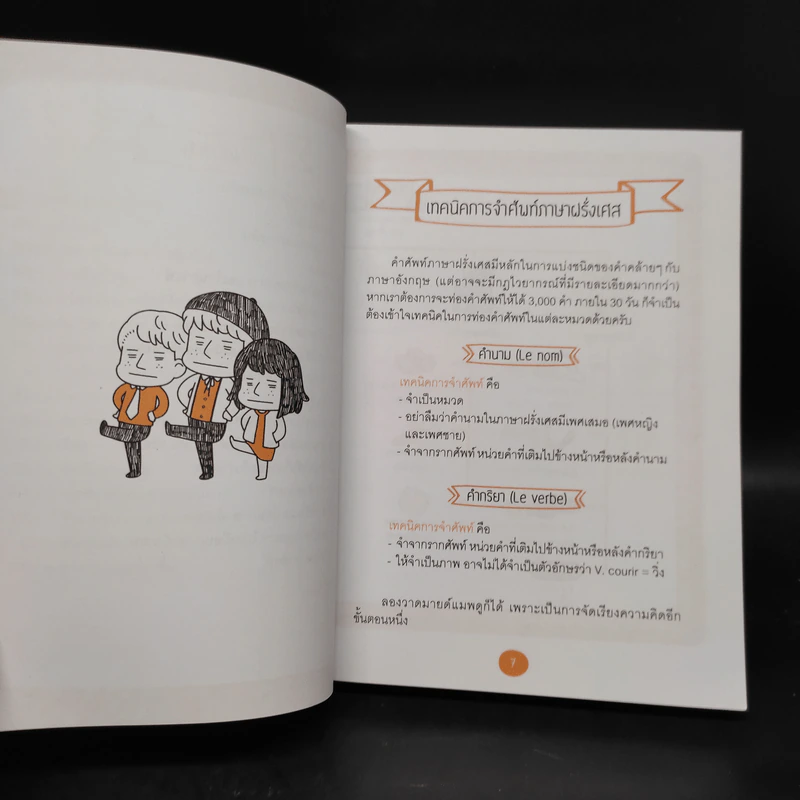 เก่งศัพท์ฝรั่งเศส 3,000 คำใน 30 วัน - พี่เก้า vocabdujour รูปที่ 7