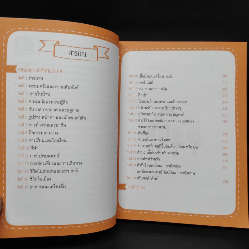 เก่งศัพท์ฝรั่งเศส 3,000 คำใน 30 วัน - พี่เก้า vocabdujour รูปที่ 6