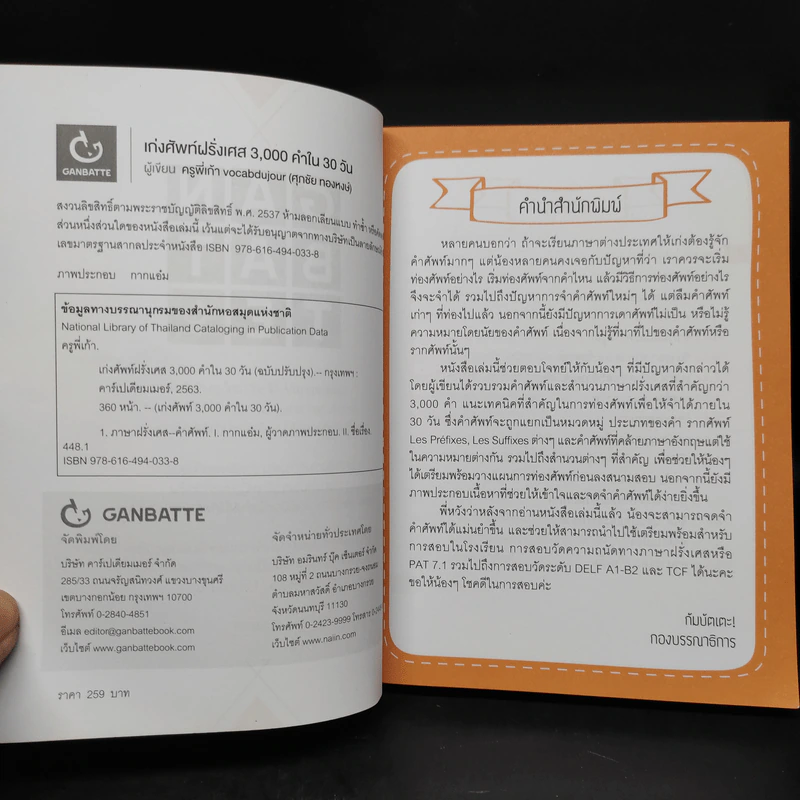 เก่งศัพท์ฝรั่งเศส 3,000 คำใน 30 วัน - พี่เก้า vocabdujour รูปที่ 5