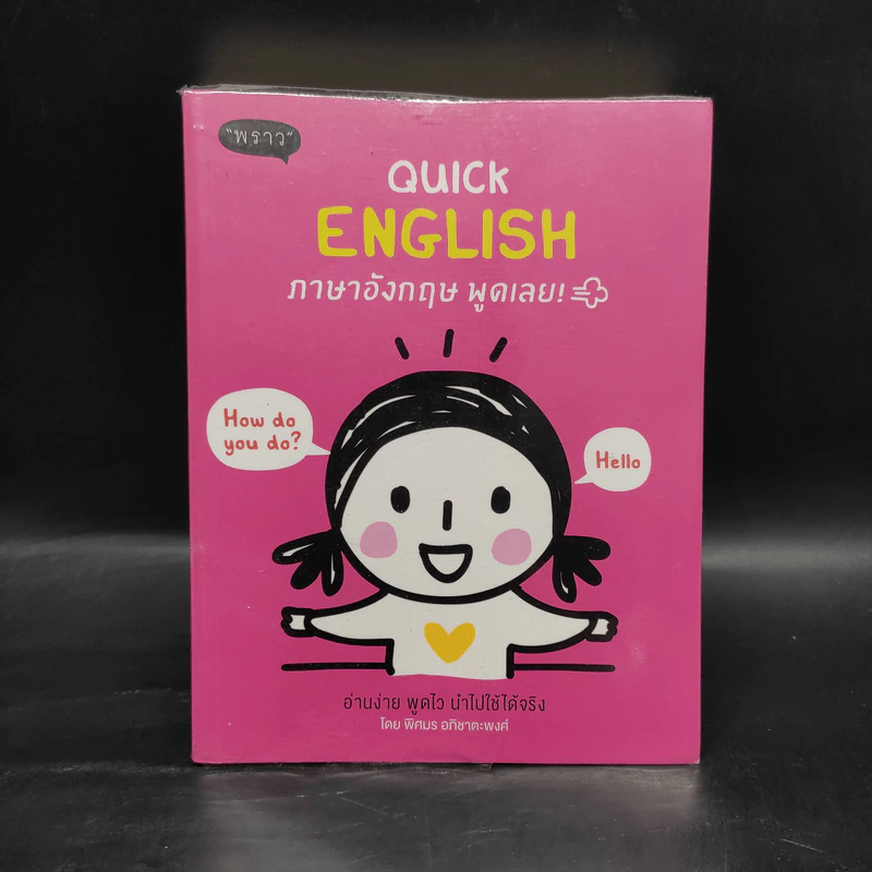 Quick English ภาษาอังกฤษ พูดเลย - พิศมร อภิชาตะพงศ์ รูปที่ 1