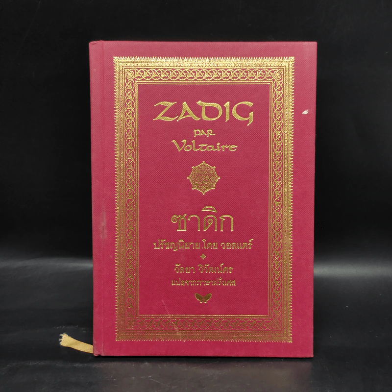 ZADIG ซาดิก - วอลแตร์ รูปที่ 1