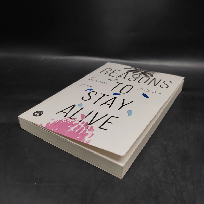 แด่ผู้แหลกสลาย REASONS TO STAY ALIVE - แมตต์ เฮก (Matt Haig) รูปที่ 5