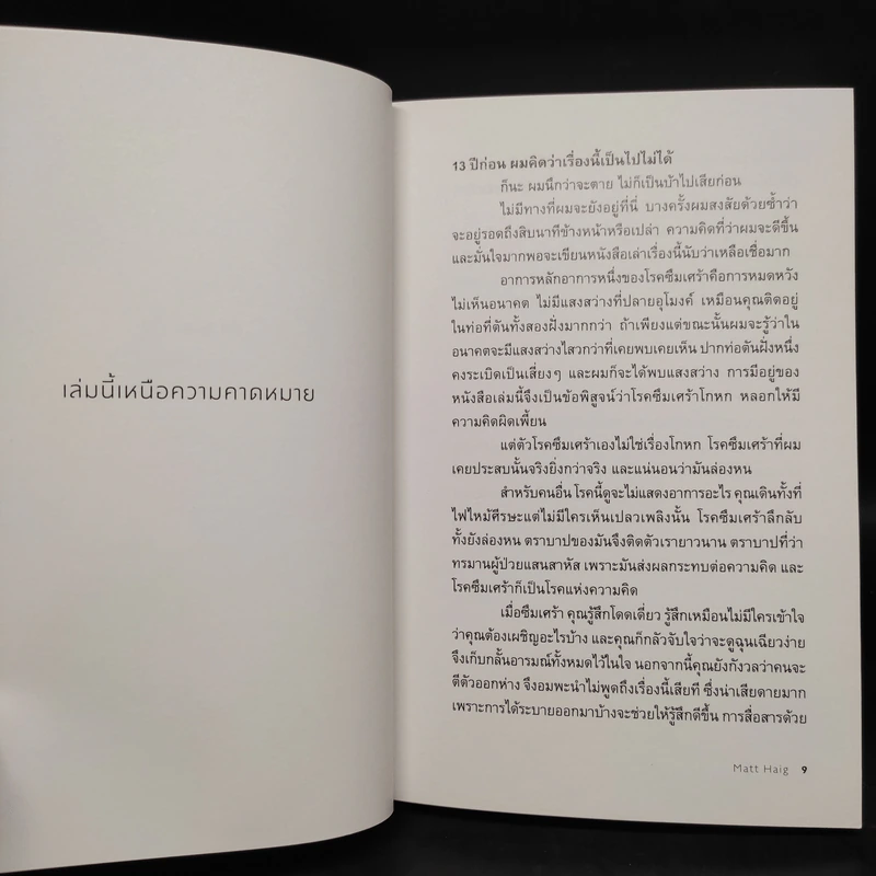 แด่ผู้แหลกสลาย REASONS TO STAY ALIVE - แมตต์ เฮก (Matt Haig) รูปที่ 4