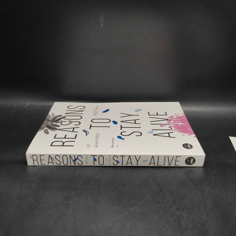 แด่ผู้แหลกสลาย REASONS TO STAY ALIVE - แมตต์ เฮก (Matt Haig) รูปที่ 3