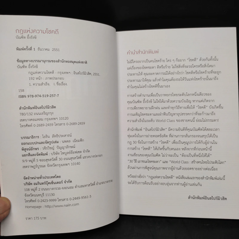 กฎแห่งความโชคดี - บัณฑิต อึ้งรังษี รูปที่ 6