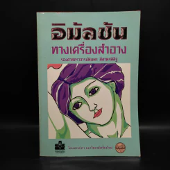 อิมัลชันทางเครื่องสำอาง - รองศาสตราจารย์พิมพร ลีลาพรพิสิฐ รูปที่ 1