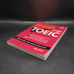 ผ่านฉลุยตะลุย Toeic - ดนัย วงษา รูปที่ 4