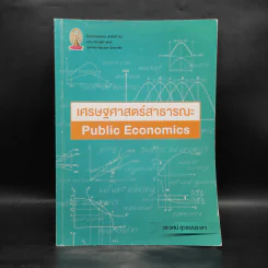 เศรษฐศาสตร์สาธารณะ Public Economics - วรเวศม์ สุวรรณระดา รูปที่ 1