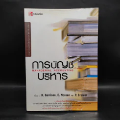 การบัญชีบริหาร - R.Garrison, E.Noreen, P.Brewer รูปที่ 1