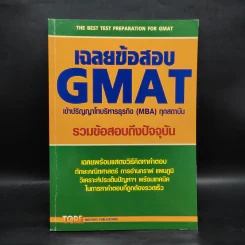 เฉลยข้อสอบ GMAT เข้าปริญญาโทบริหารธุรกิจ (MBA) ทุกสถาบัน รูปที่ 1