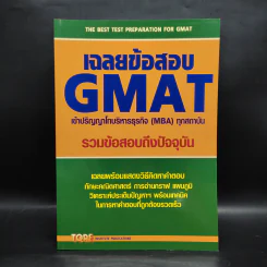 เฉลยข้อสอบ GMAT เข้าปริญญาโทบริหารธุรกิจ (MBA) ทุกสถาบัน รูปที่ 1
