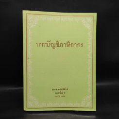 การบัญชีภาษีอากร - สุเทพ พงษ์พิทักษ์ รูปที่ 1