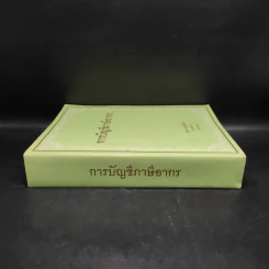 การบัญชีภาษีอากร - สุเทพ พงษ์พิทักษ์ รูปที่ 3