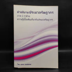 คำอธิบายประมวลรัษฎากร ภาค 1 ว่าด้วยความรู้เบื้องต้นเกี่ยวกับประมวลรัษฎากร รูปที่ 1