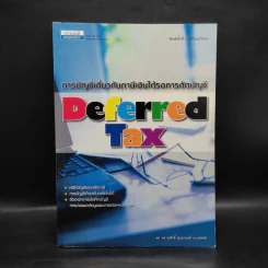 การบัญชีเกี่ยวกับภาษีเงินได้รอการตัดบัญชี Deferred Tax รูปที่ 1