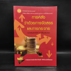 การคลังว่าด้วยการจัดสรรและการกระจาย - ศาสตราจารย์เกริกเกียรติ พิพัฒน์เสรีธรรม รูปที่ 1