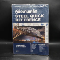 คู่มืองานเหล็ก Steel Quick Reference รูปที่ 1