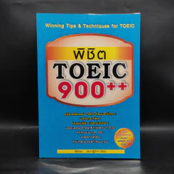 พิชิต TOEIC 900++ - ดร.ณัฐวิภา วิริยา รูปที่ 1