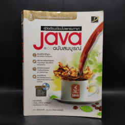 คู่มือเรียนเขียนโปรแกรมภาษา Java ฉบับสมบูรณ์ รูปที่ 1
