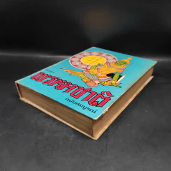 ตำราพรหมชาติ ฉบับสมบูรณ์ รูปที่ 4