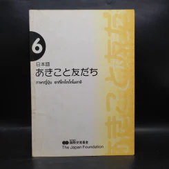 ภาษาญี่ปุ่น อากิโกะโตะโทโมดาจิ เล่ม 6 รูปที่ 1