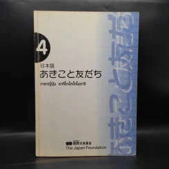 ภาษาญี่ปุ่น อากิโกะโตะโทโมดาจิ เล่ม 4 รูปที่ 1