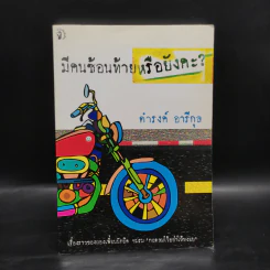 มีคนซ้อนท้ายหรือยังคะ - ดำรงค์ อารีกุล รูปที่ 1