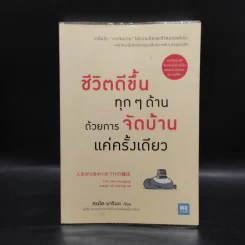 ชีวิตดีขึ้นทุกๆด้านด้วยการจัดบ้านแค่ครั้งเดียว - คนโด มาริเอะ รูปที่ 1