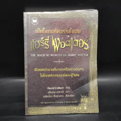 เปิดโลกมหัศจรรย์ของ แฮร์รี่ พอตเตอร์ : The Magical Worlds of Harry Potter รูปที่ 1