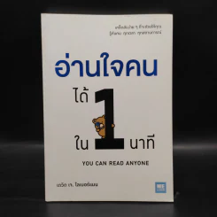 อ่านใจคนได้ใน 1 นาที - เดวิด เจ. ไลเบอร์แมน รูปที่ 1