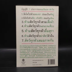 แอนิมอล ฟาร์ม สงครามกบฏของสรรพสัตว์ - George Orwell (จอร์จ ออร์เวลล์) รูปที่ 7