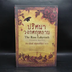 Boxset ปริศนาวงกตกุหลาบ - ติตาเนีย ฮาร์ดี รูปที่ 1