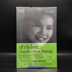 เช้าวันใหม่ในเงามืด: พิมใจ อินทะมูล - อรสุม สุทธิสาคร รูปที่ 1