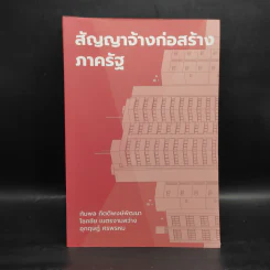 สัญญาจ้างก่อสร้างภาครัฐ รูปที่ 1