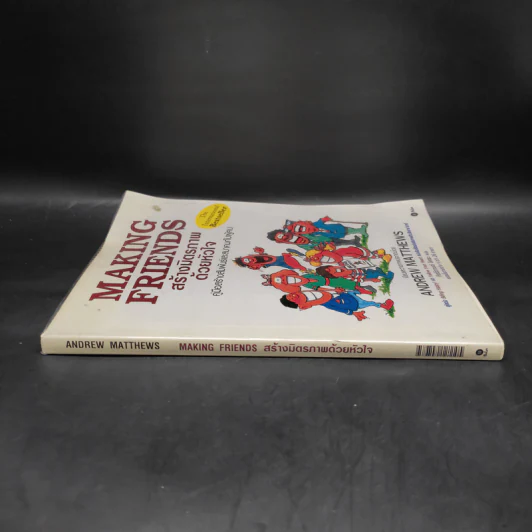 Making Friends สร้างมิตรภาพด้วยหัวใจ - Andrew Matthews รูปที่ 3