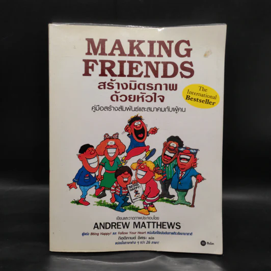 Making Friends สร้างมิตรภาพด้วยหัวใจ - Andrew Matthews รูปที่ 1