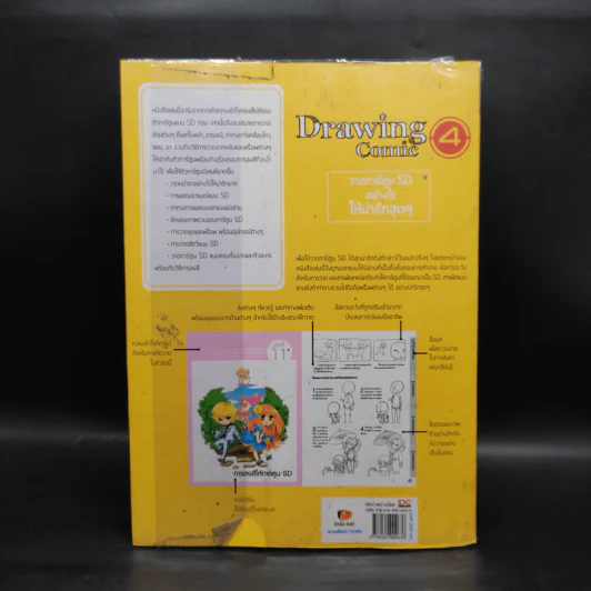 Drawing Comic เล่ม 4 วาดการ์ตูน SD อย่างไรให้น่ารักสุดๆ รูปที่ 2