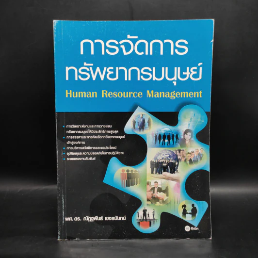 การจัดการทรัพยากรมนุษย์ - ผศ.ดร.ณัฏฐพันธ์ เขจรนันทน์ รูปที่ 1