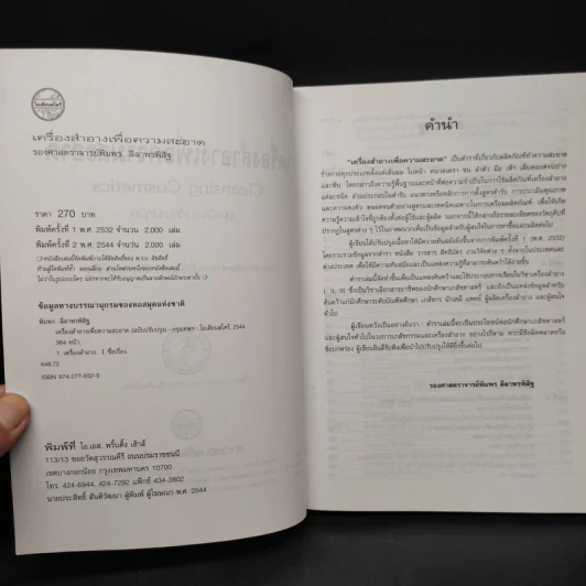 เครื่องสำอางเพื่อความสะอาด - รองศาสตราจารย์พิมพร ลีลาพรพิสิฐ รูปที่ 5